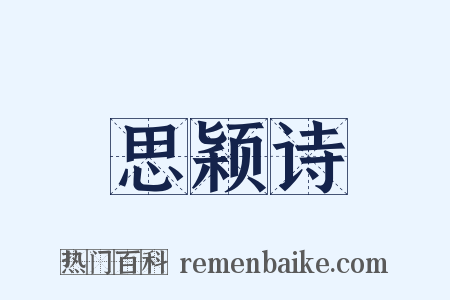 思颖诗是什么意思的图片